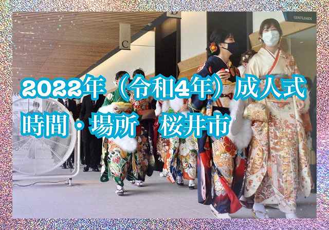 ★２０２２年（令和４年）桜井市の成人式情報★